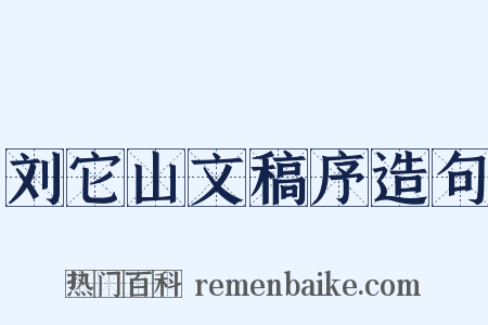刘它山文稿序造句是什么意思的图片